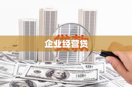 汉中企业经营贷