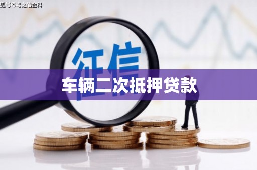 汉中车辆二次抵押贷款
