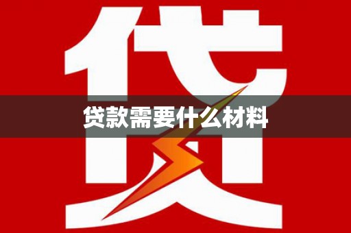 汉中贷款需要什么材料