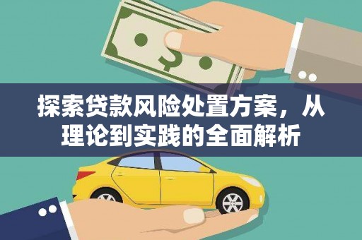 汉中探索贷款风险处置方案，从理论到实践的全面解析
