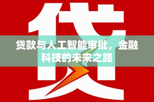 汉中贷款与人工智能审批，金融科技的未来之路