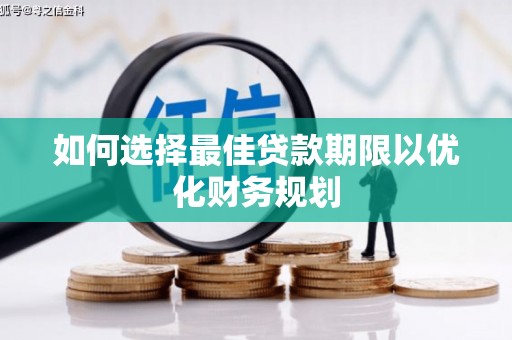 汉中如何选择最佳贷款期限以优化财务规划