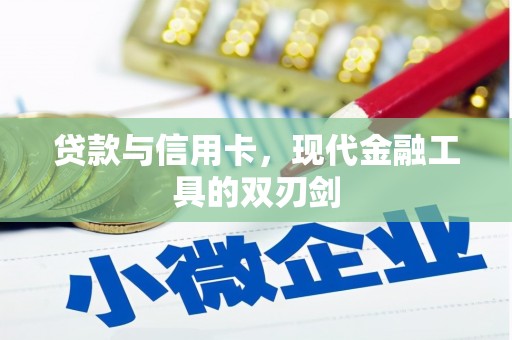 汉中贷款与信用卡，现代金融工具的双刃剑