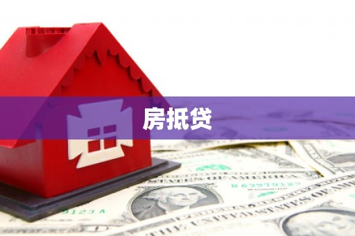 汉中房抵贷