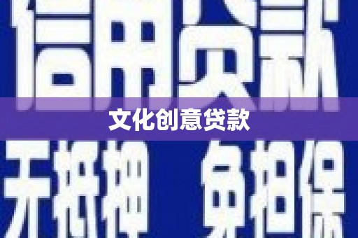汉中文化创意贷款