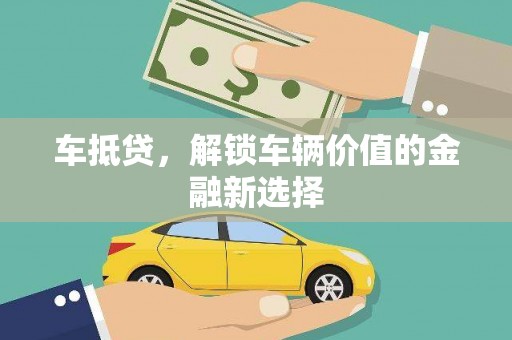 汉中车抵贷，解锁车辆价值的金融新选择