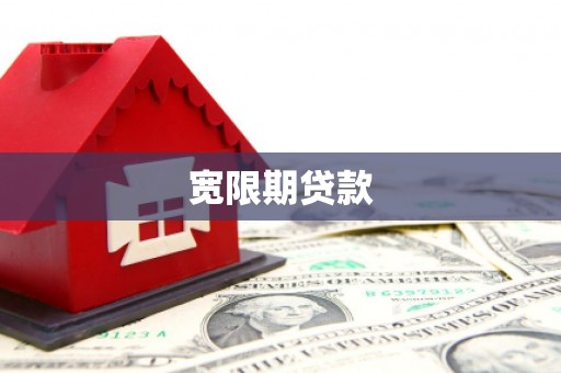 汉中宽限期贷款