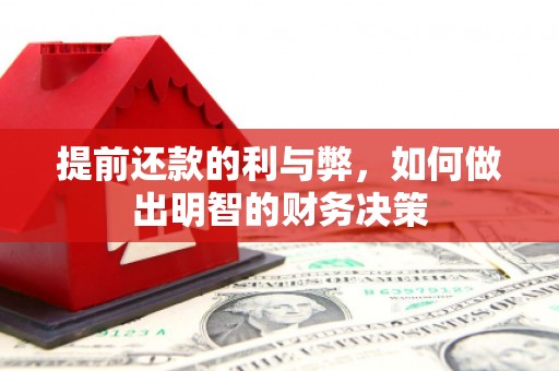 汉中提前还款的利与弊，如何做出明智的财务决策
