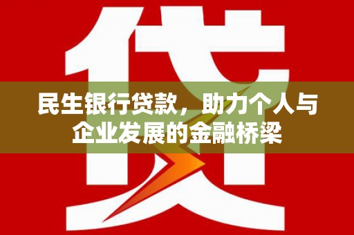 汉中民生银行贷款，助力个人与企业发展的金融桥梁
