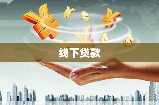 汉中线下贷款