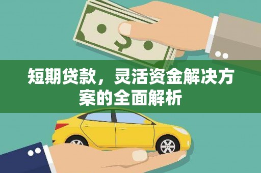 汉中短期贷款，灵活资金解决方案的全面解析