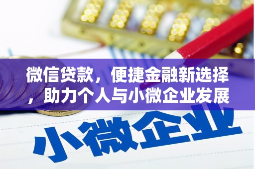 汉中微信贷款，便捷金融新选择，助力个人与小微企业发展