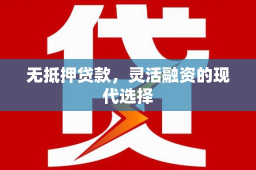 汉中无抵押贷款，灵活融资的现代选择