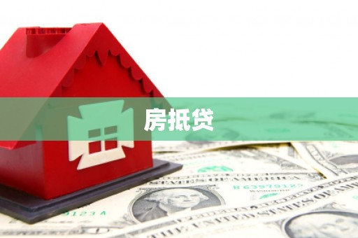 汉中房抵贷
