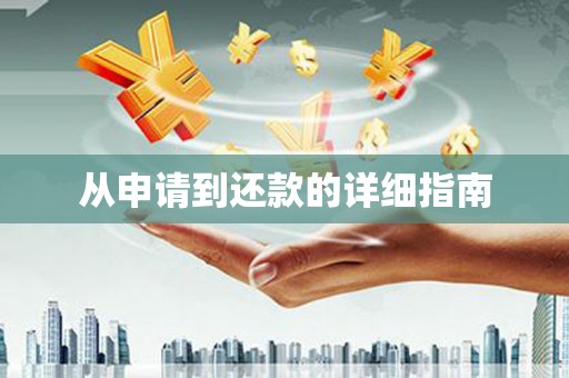汉中从申请到还款的详细指南