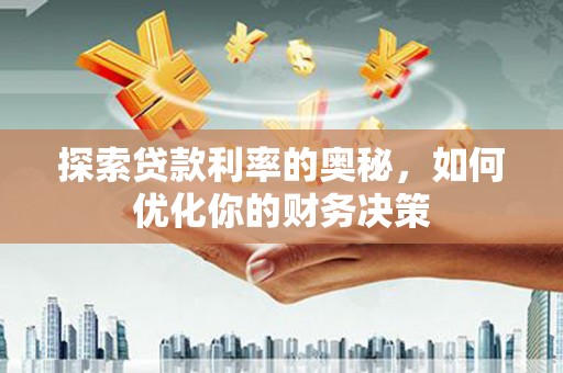 汉中探索贷款利率的奥秘，如何优化你的财务决策
