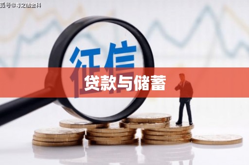 汉中贷款与储蓄
