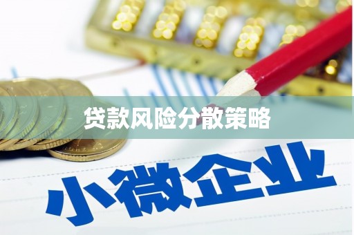 汉中贷款风险分散策略