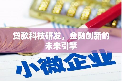汉中贷款科技研发，金融创新的未来引擎