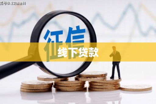 汉中线下贷款