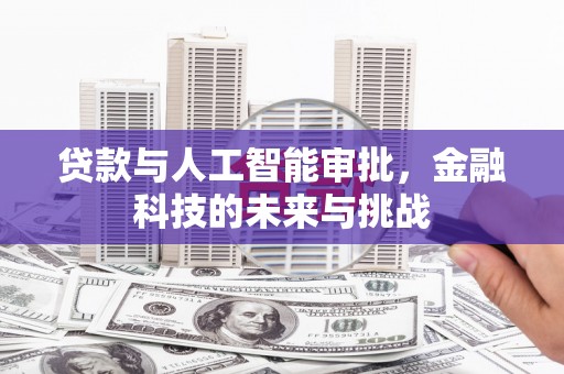 汉中贷款与人工智能审批，金融科技的未来与挑战