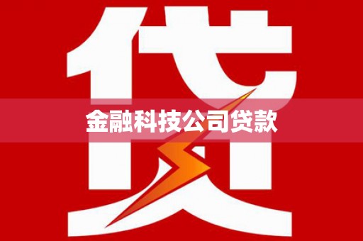 汉中金融科技公司贷款