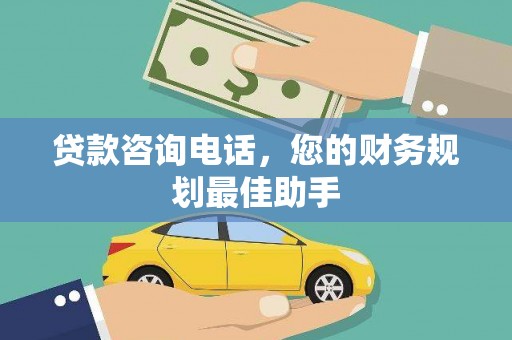 汉中贷款咨询电话，您的财务规划最佳助手