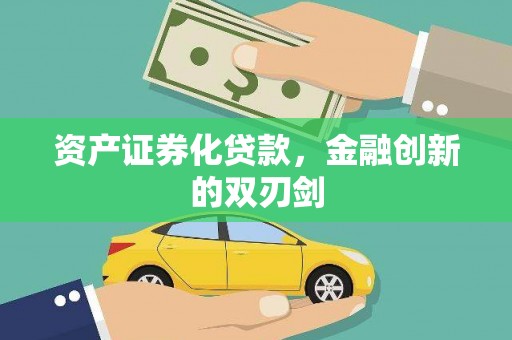 汉中资产证券化贷款，金融创新的双刃剑