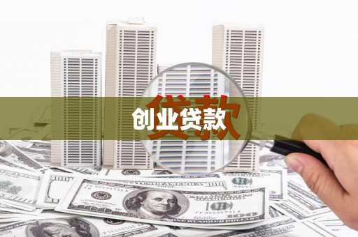 汉中创业贷款