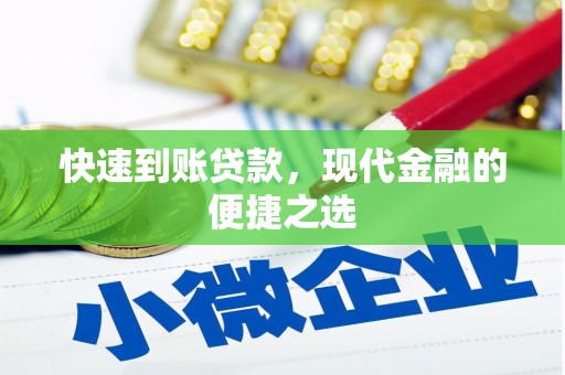 汉中快速到账贷款，现代金融的便捷之选