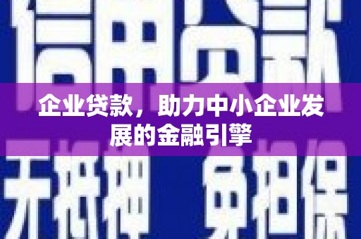 汉中企业贷款，助力中小企业发展的金融引擎