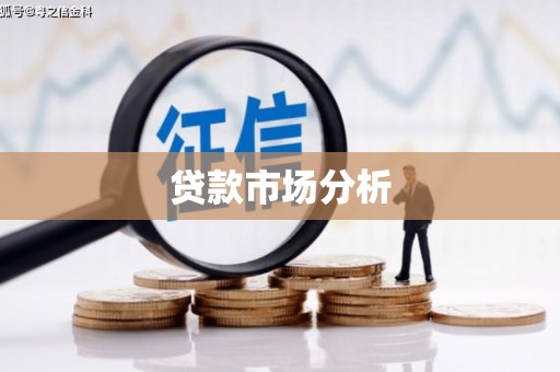 汉中贷款市场分析