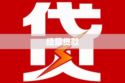 汉中经营贷款