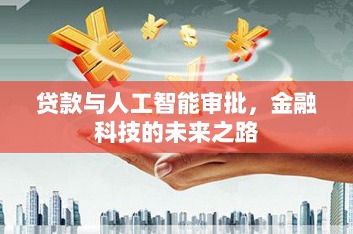 汉中贷款与人工智能审批，金融科技的未来之路
