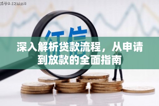 汉中深入解析贷款流程，从申请到放款的全面指南