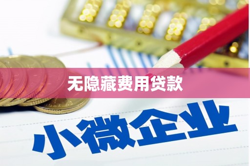汉中无隐藏费用贷款
