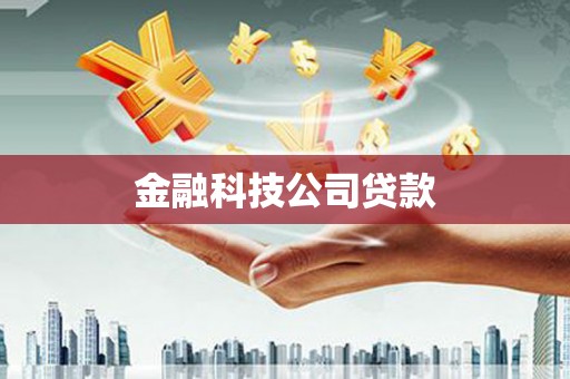汉中金融科技公司贷款