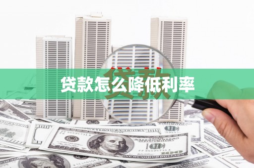 汉中贷款怎么降低利率