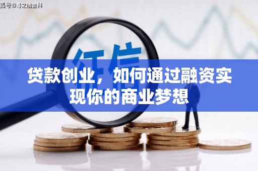 汉中贷款创业，如何通过融资实现你的商业梦想