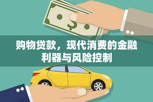 汉中购物贷款，现代消费的金融利器与风险控制
