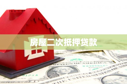 汉中房屋二次抵押贷款
