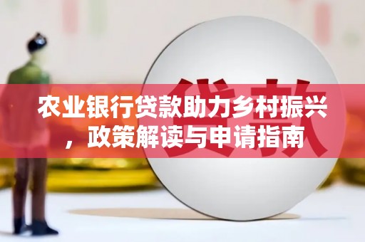 汉中农业银行贷款助力乡村振兴，政策解读与申请指南