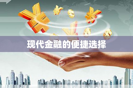 汉中现代金融的便捷选择