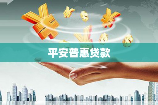 汉中平安普惠贷款