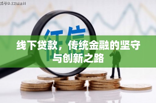汉中线下贷款，传统金融的坚守与创新之路