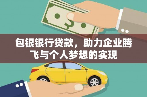 汉中包银银行贷款，助力企业腾飞与个人梦想的实现