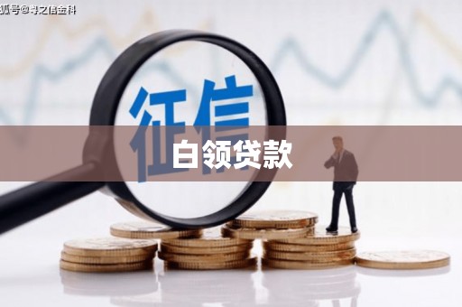 汉中白领贷款