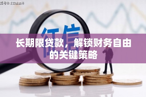 汉中长期限贷款，解锁财务自由的关键策略