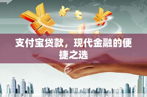 汉中支付宝贷款，现代金融的便捷之选