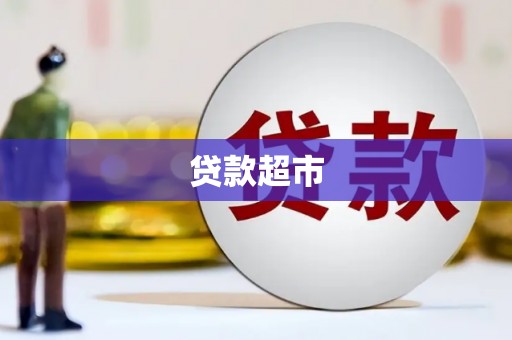汉中贷款超市